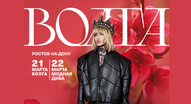 21–22 марта в Don-Plaza пройдет Volga Fashion Week 2026