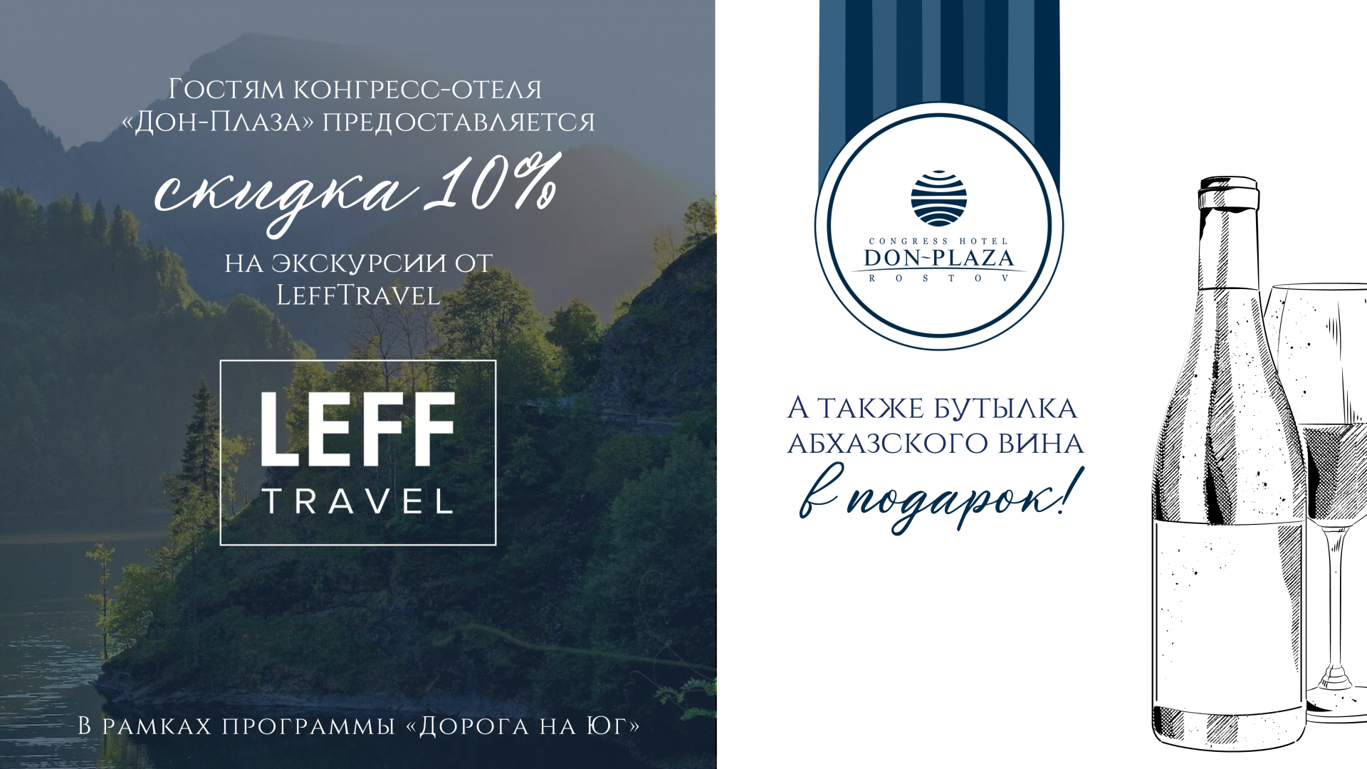 Партнерская программа с LeffTravel - Спецпредложения конгресс-отеля Дон- Плаза