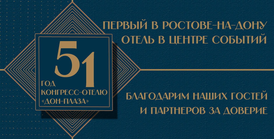 Новости конгресс-отеля Дон-Плаза Ростова-на-Дону