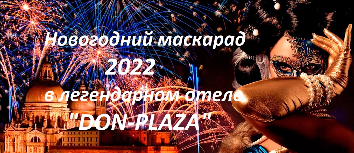 Новогодний Маскарад 2022