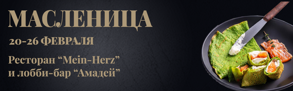 Масленица в "Дон-Плаза" - Спецпредложения конгресс-отеля Дон-Плаза