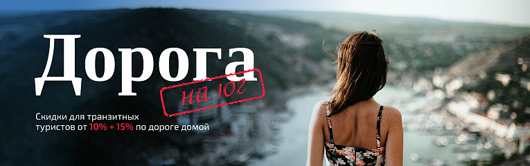 Дорога на юг-2026