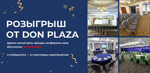 РОЗЫГРЫШ ОТ DON PLAZA 