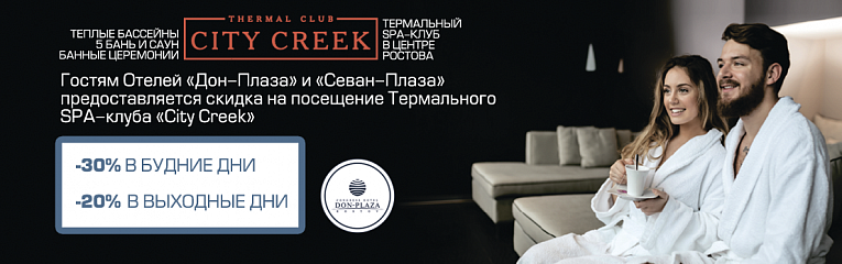 Скидки и акции конгресс-отеля Дон-Плаза Ростова-на-Дону