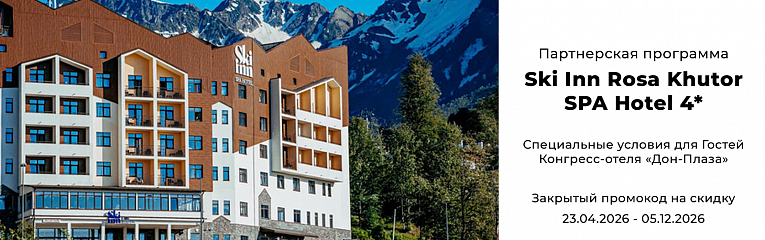 Партнерство с Ski Inn Rosa Khutor SPA Hotel 4*